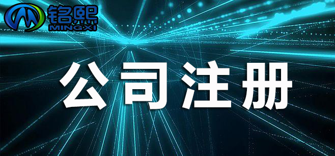 廣州注冊公司需要什么條件才可以？
