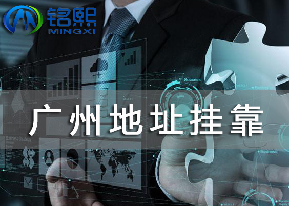 廣州注冊公司地址掛靠怎么收費，地址掛靠標準有哪些？