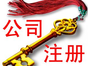 工商注冊地址有什么要求？