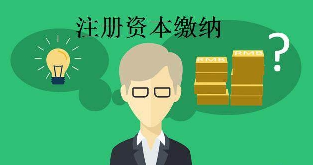 你知道公司注冊(cè)資本太高的后果嗎？