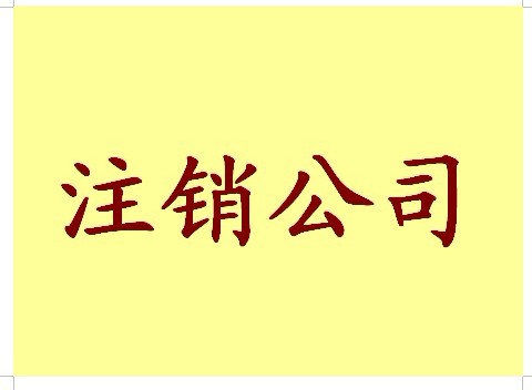 公司注銷怎么辦理，注銷與吊銷有什么區別？