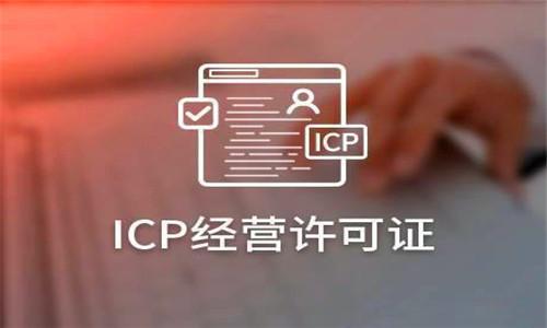 ICP是什么？ICP備案和ICP許可證又有什么區(qū)別？