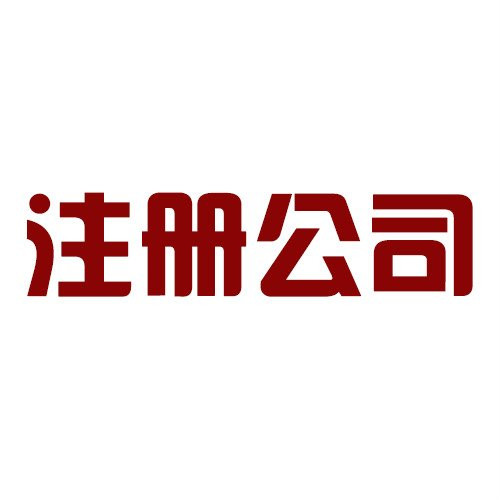 注冊公司的學問你知道嗎？